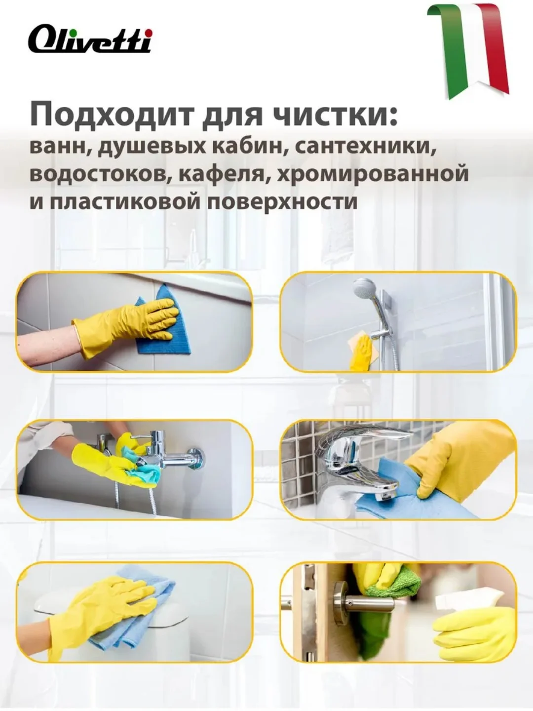 Чистящее средство для ванной, сантехники от ржавчины и известкового налета OLIVETTI, 500 мл