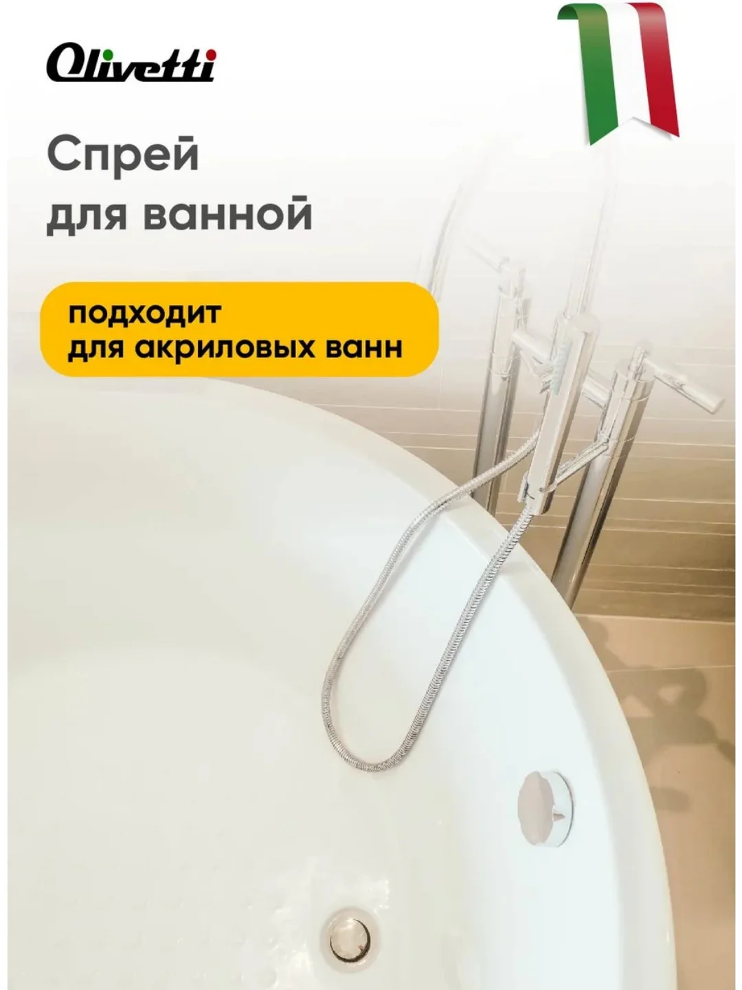 Чистящее средство для ванной, сантехники от ржавчины и известкового налета OLIVETTI, 500 мл