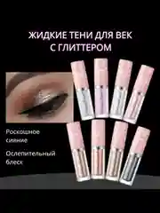 Жидкие тени для век, с глиттером в мини флаконе, жидкие тени с блестками, на Новый Год