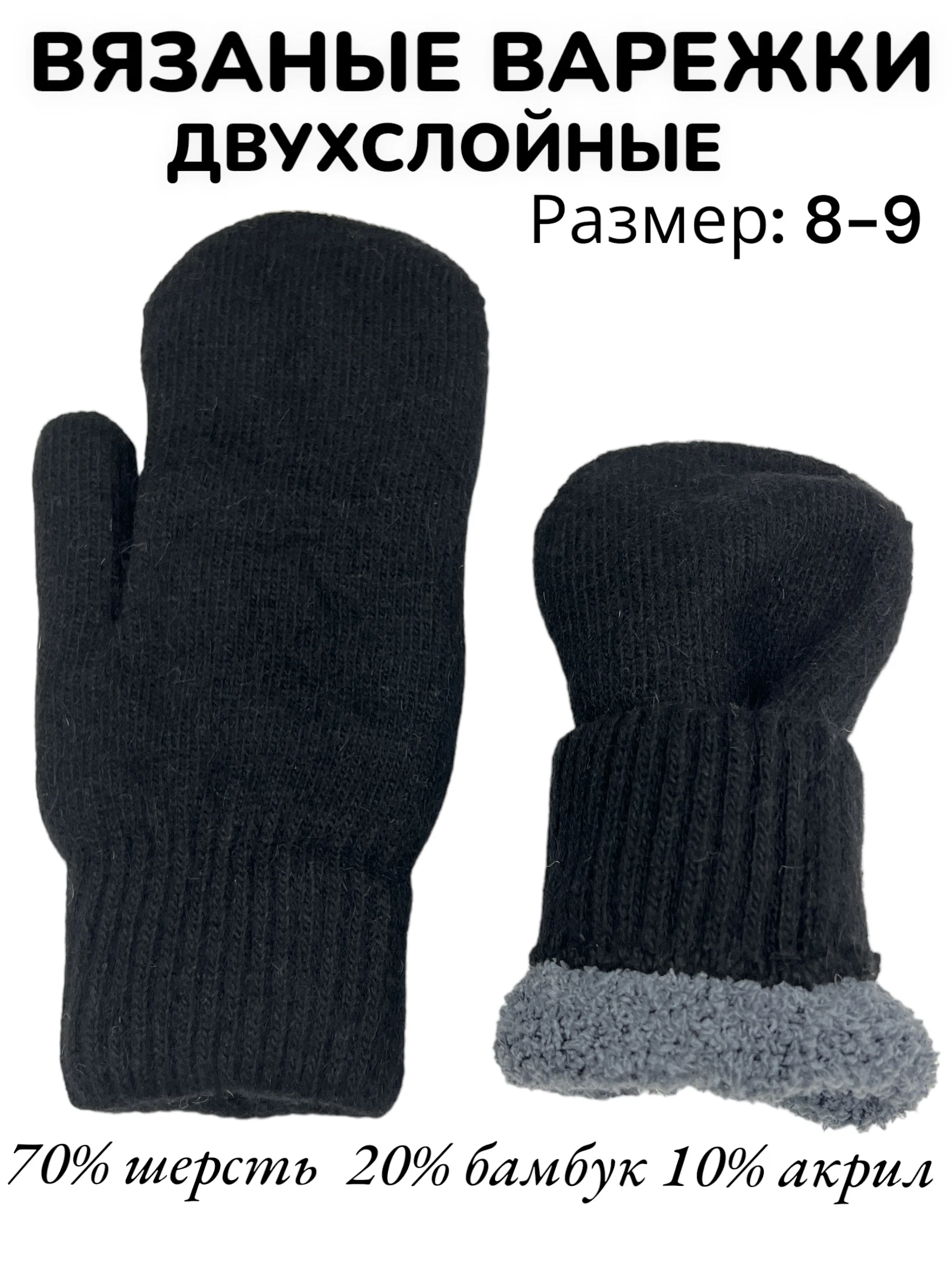 Двухслойные вязаные варежки с махровой подкладкой