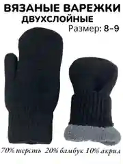 Двухслойные вязаные варежки с махровой подкладкой