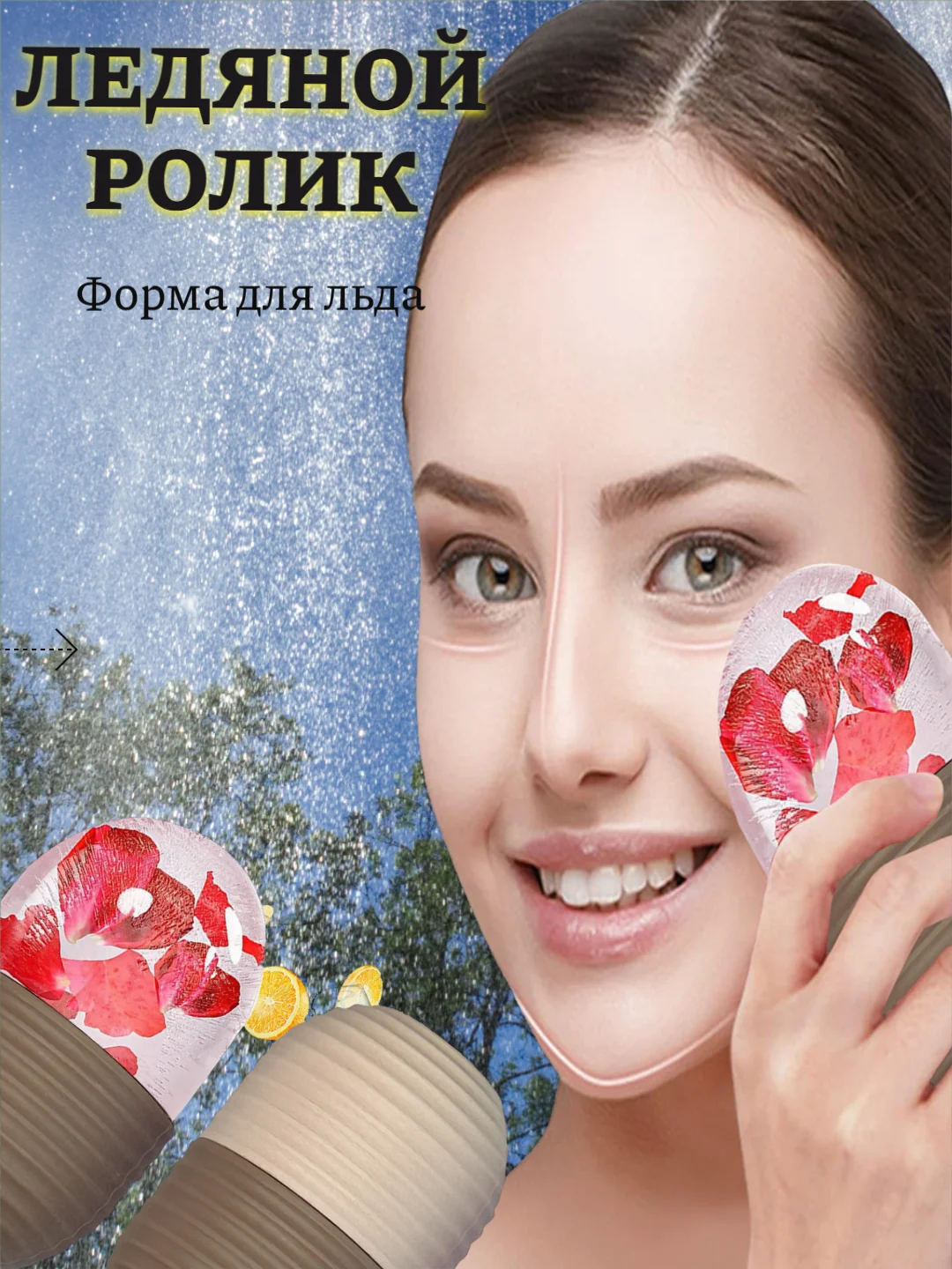 Коричневый лед для лица, косметическая криосфера, форма для льда, ледяная сфера компресс, массажер