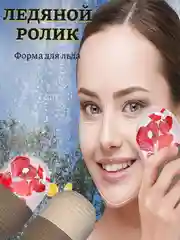 Коричневый лед для лица, косметическая криосфера, форма для льда, ледяная сфера компресс, массажер