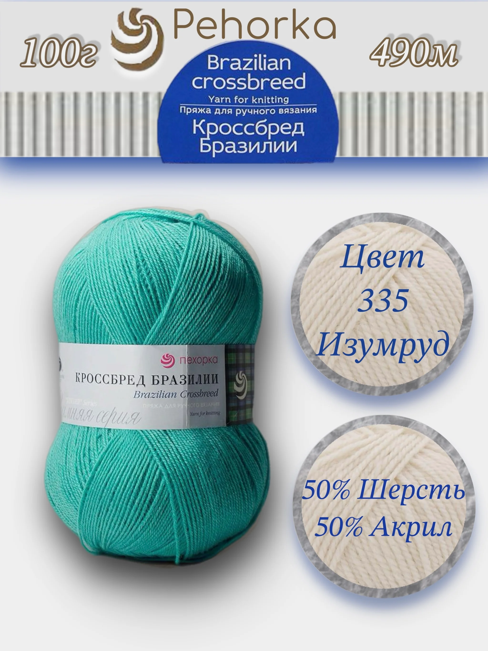 Тиффани пряжа Пехорка "Кроссбред Бразилии", 50% шерсть мериноса, 50% акрил, 100 г, 500 м