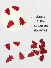 Красный бумажная гирлянда елки, новогодняя растяжка 3D, елочки