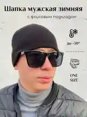 Черный шапка мужская, зимняя с флисовым подкладом