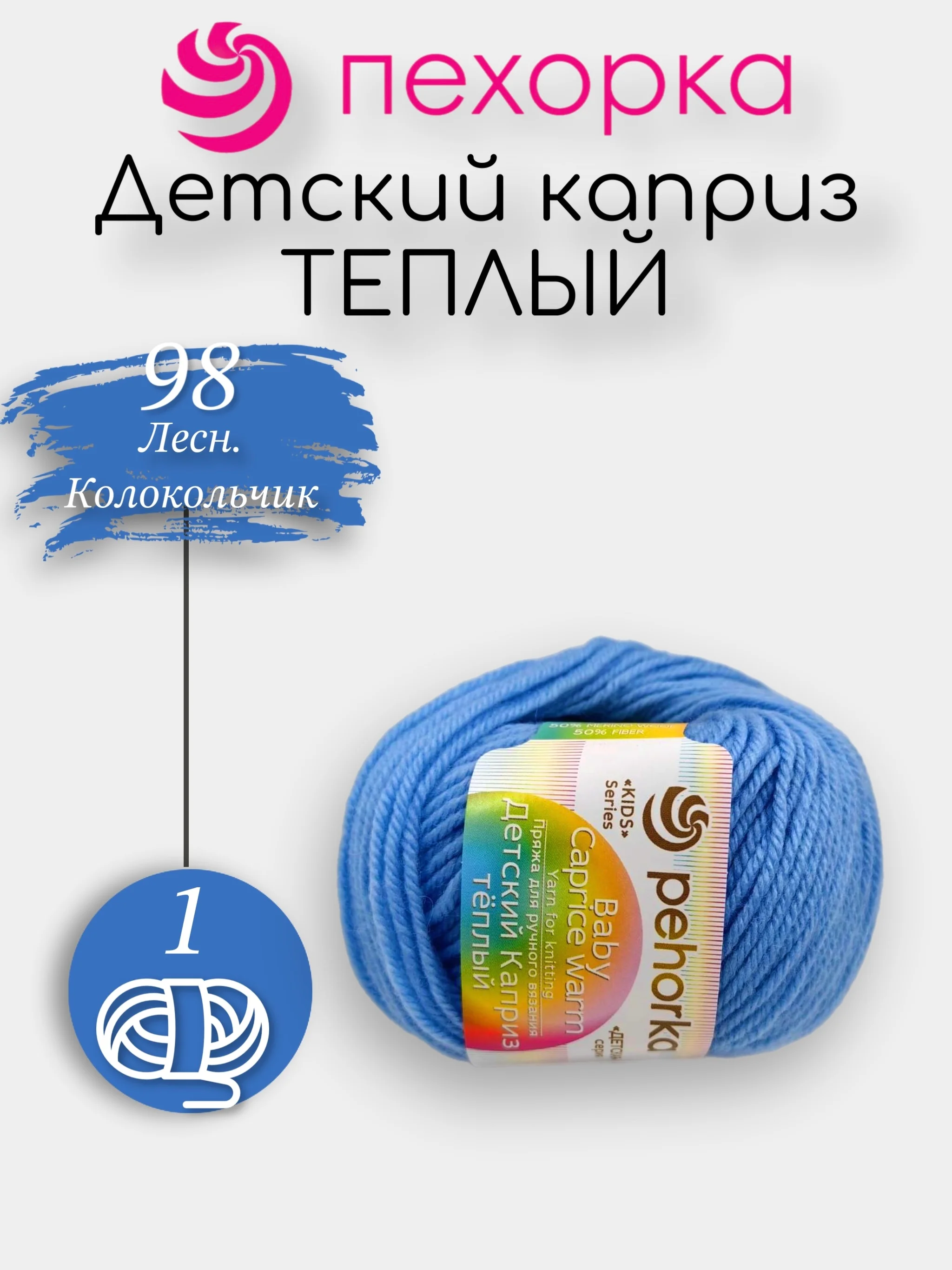 Светло-синий пряжа Пехорка Детский Каприз Теплый 50% мериносовая шерсть 50% фибра 50г 125м