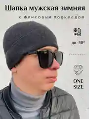 Черный шапка мужская, зимняя с флисовым подкладом