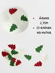 Разноцветный бумажная гирлянда елки, новогодняя растяжка 3D, елочки