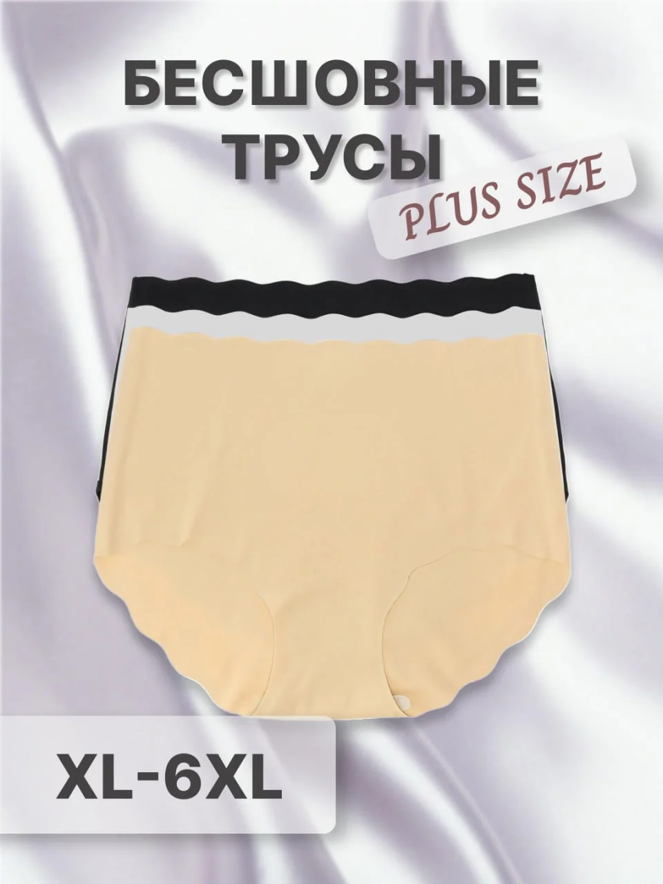 Трусы бесшовные, 3 шт, XL-6XL, трусы бесшовные, трусы больших размеров,набор трусов