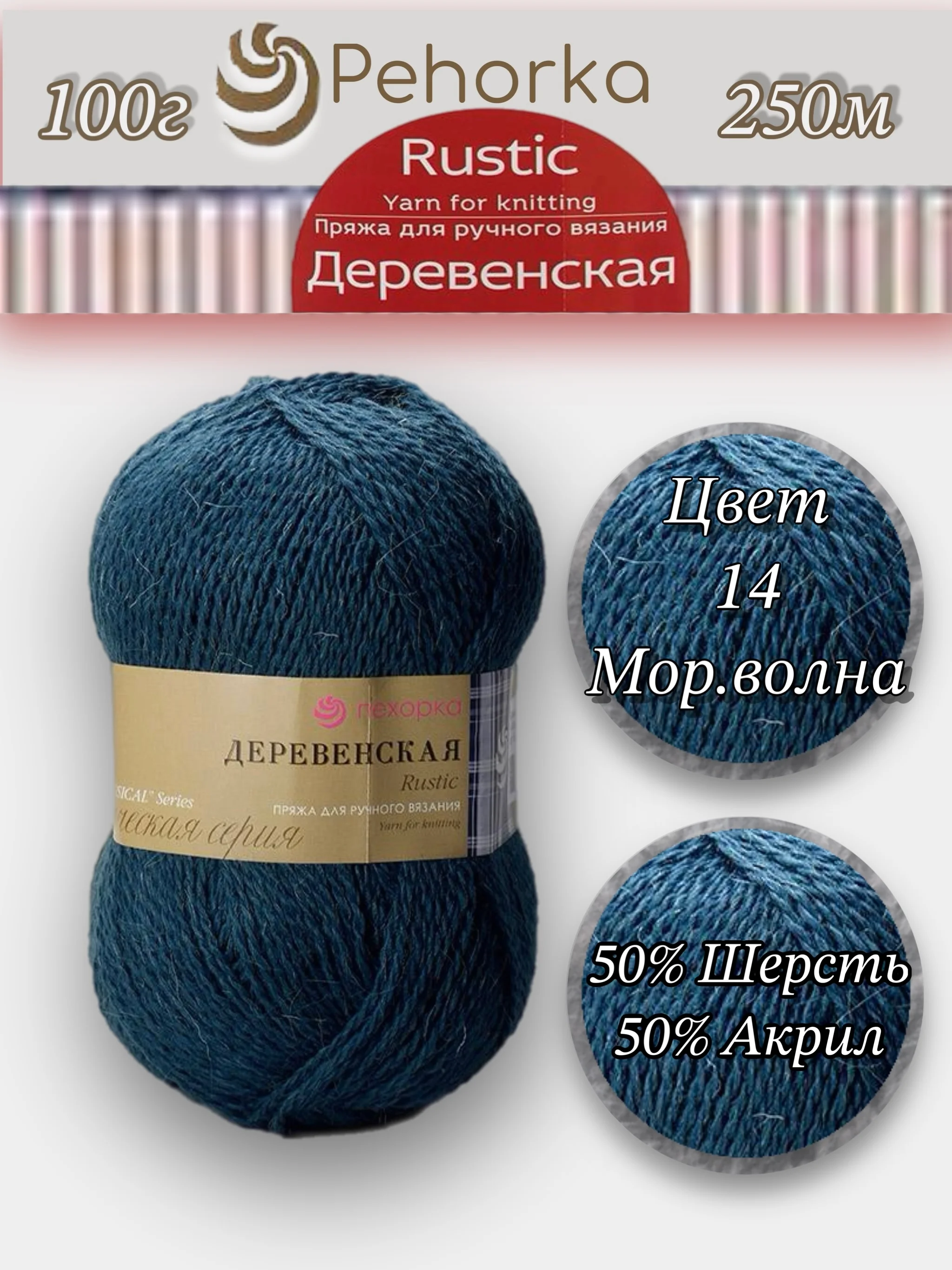Морской пряжа Пехорка "Деревенская", 100% шерсть, 100 г, 250 м