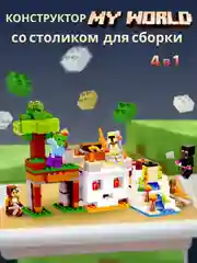 Стол с конструктором Майнкрафт 4в1 Долина Разбойников, совместим с лего