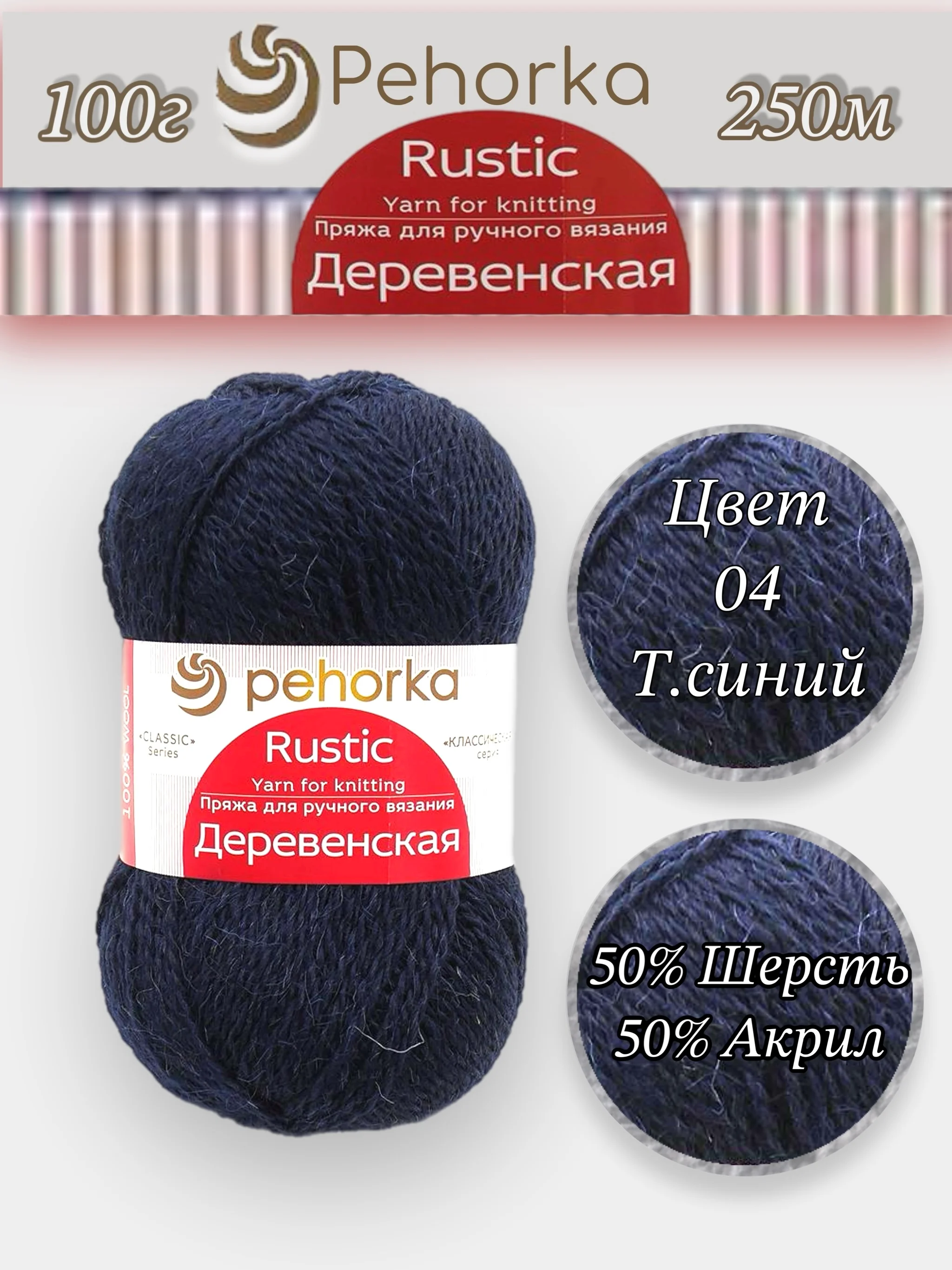 Темно-синий пряжа Пехорка "Деревенская", 100% шерсть, 100 г, 250 м