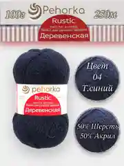 Темно-синий пряжа Пехорка "Деревенская", 100% шерсть, 100 г, 250 м