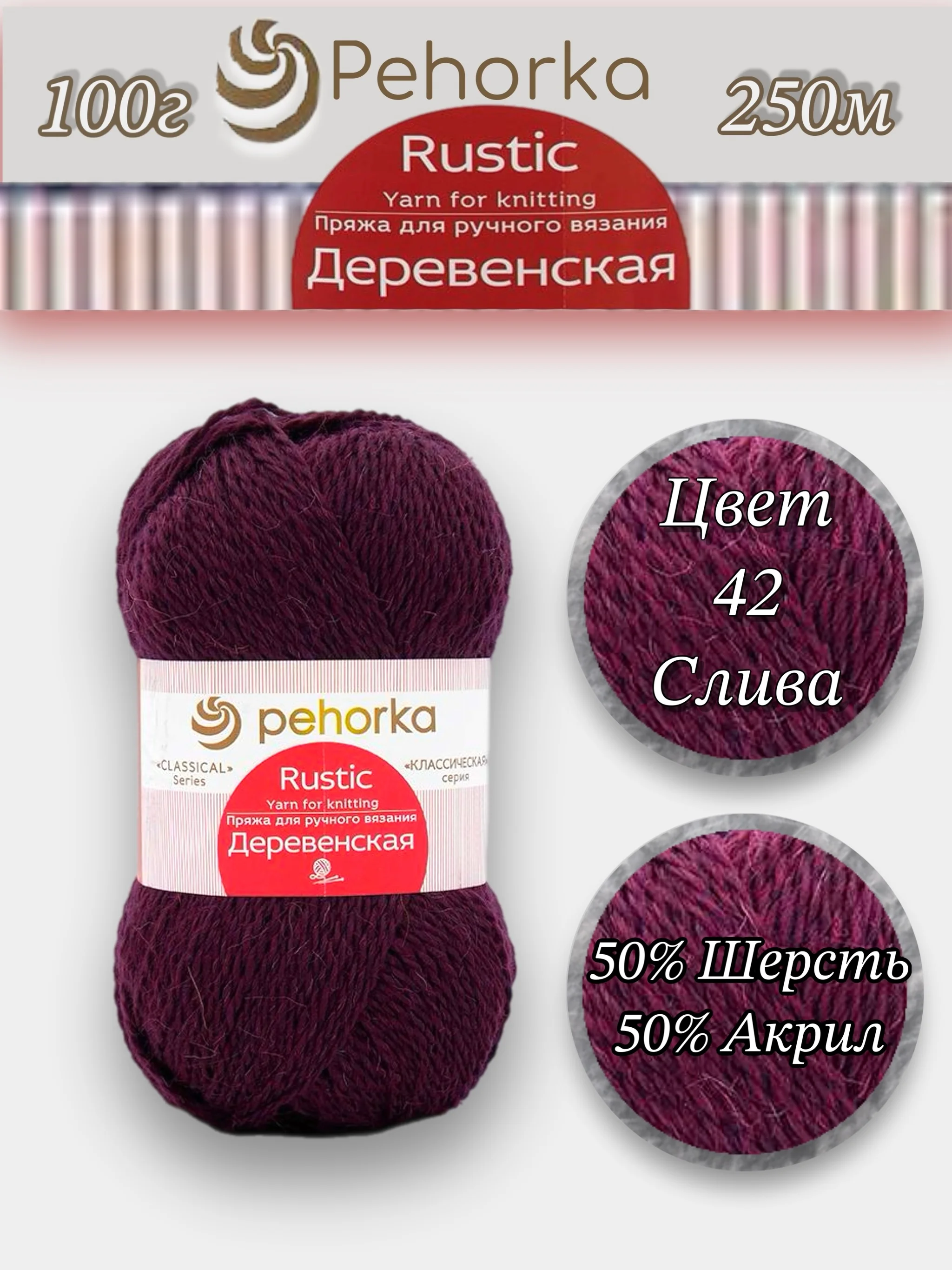 Марсала пряжа Пехорка "Деревенская", 100% шерсть, 100 г, 250 м