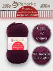 Марсала пряжа Пехорка "Деревенская", 100% шерсть, 100 г, 250 м