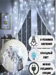 Гирлянда штора занавес на окно светодиодная, удлинитель гирлянд новогодняя