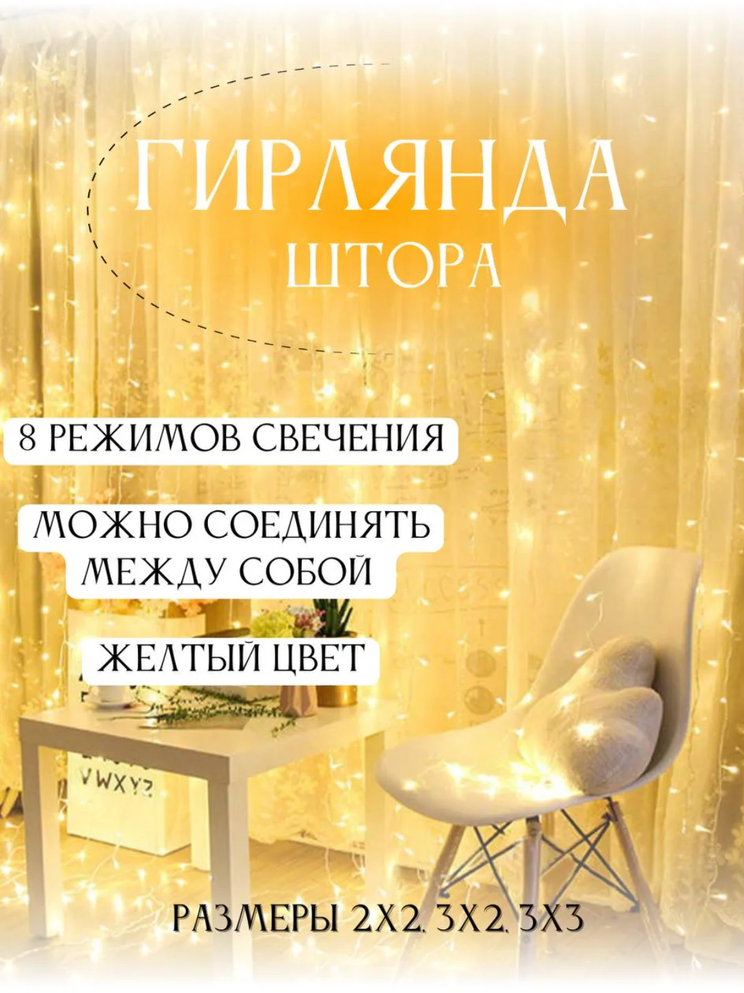 Желтый гирлянда штора занавес на окно светодиодная, удлинитель гирлянд новогодняя