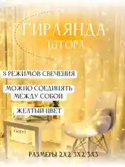 Желтый гирлянда штора занавес на окно светодиодная, удлинитель гирлянд новогодняя