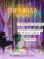 Красный гирлянда штора занавес на окно светодиодная, удлинитель гирлянд новогодняя