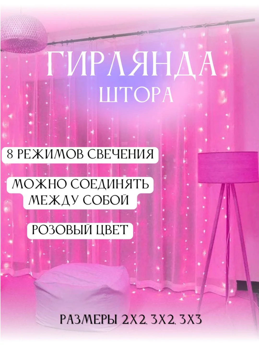 Розовый гирлянда штора занавес на окно светодиодная, удлинитель гирлянд новогодняя