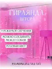 Розовый гирлянда штора занавес на окно светодиодная, удлинитель гирлянд новогодняя