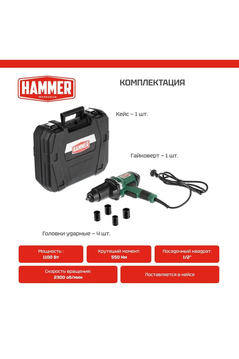 Гайковерт HAMMER