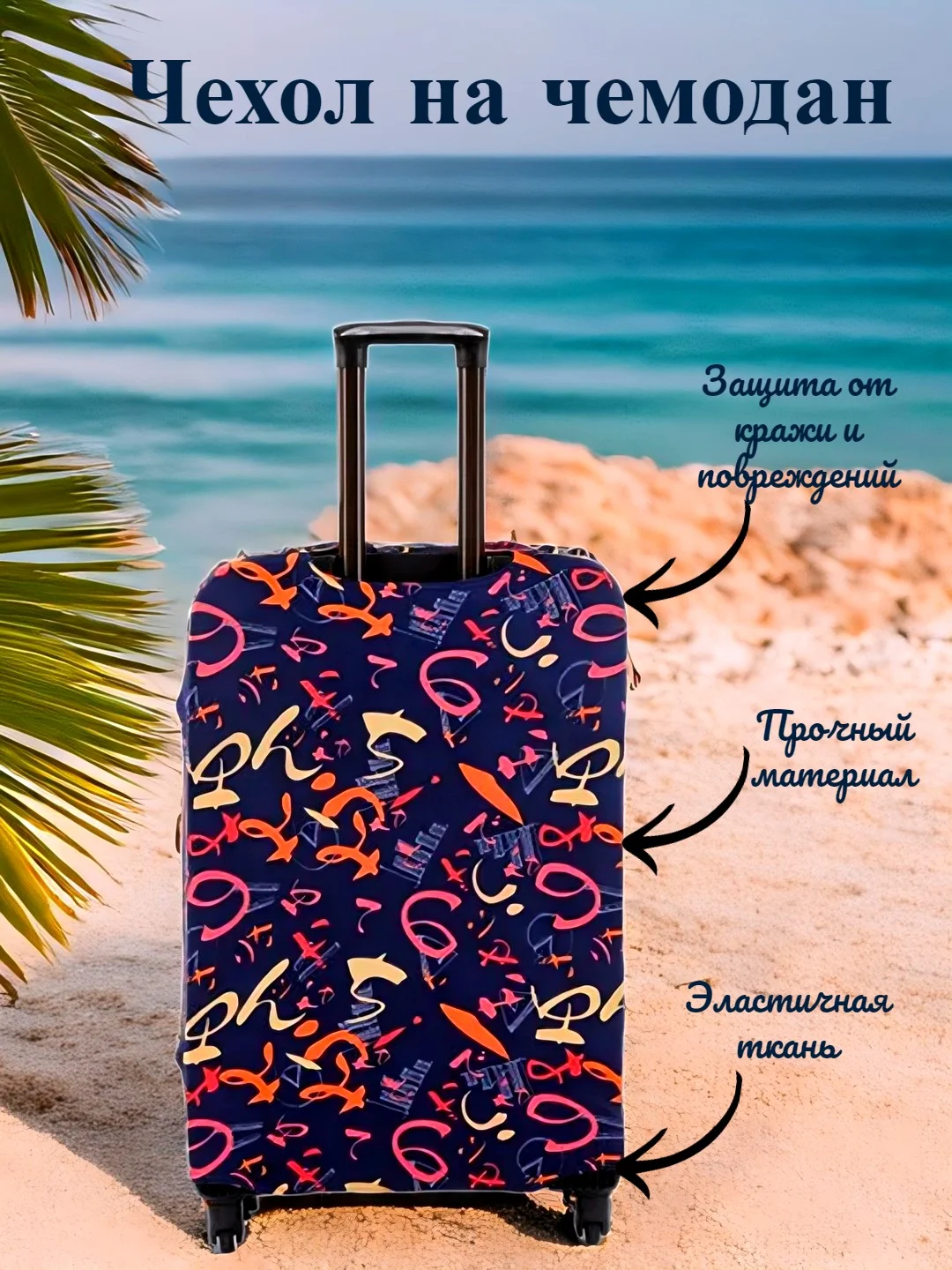 Кораллово-розовый чехол для чемодана, чехлы на чемодан