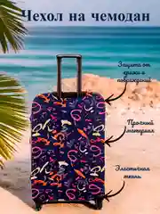 Кораллово-розовый чехол для чемодана, чехлы на чемодан