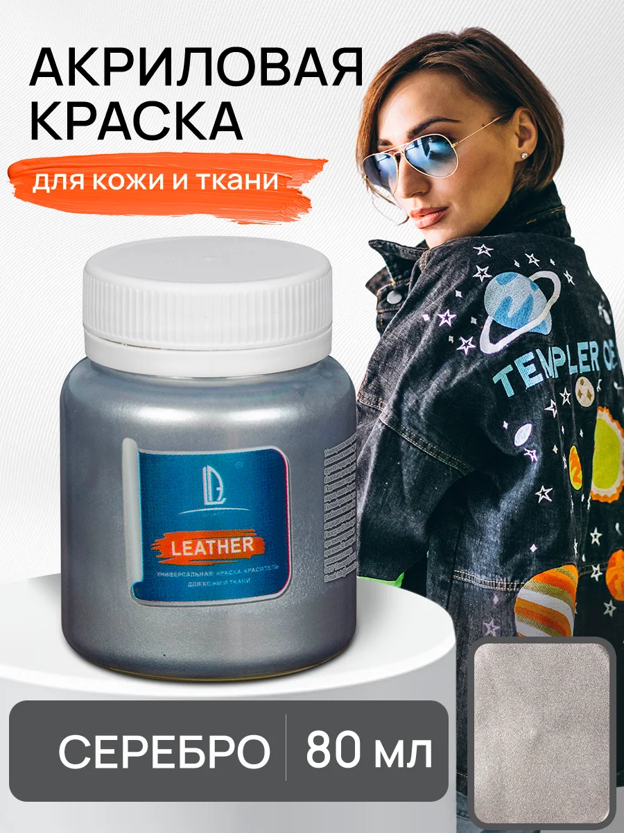 Серебряный акриловая краска для ткани и кожи Luxart Leather Серебро 80 мл
