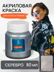 Серебряный акриловая краска для ткани и кожи Luxart Leather Серебро 80 мл