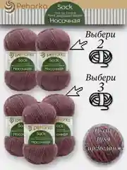 Фиолетовый пряжа Пехорка Носочная, Комплект по 2штуки и 3штуки, 100г 200м, 50%Шерсть 50% Акрил