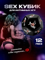 Кубик с позами камасутры, игральные кости для эротических игр, секс-кубики для взрослых