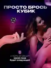 Кубик с позами камасутры, игральные кости для эротических игр, секс-кубики для взрослых