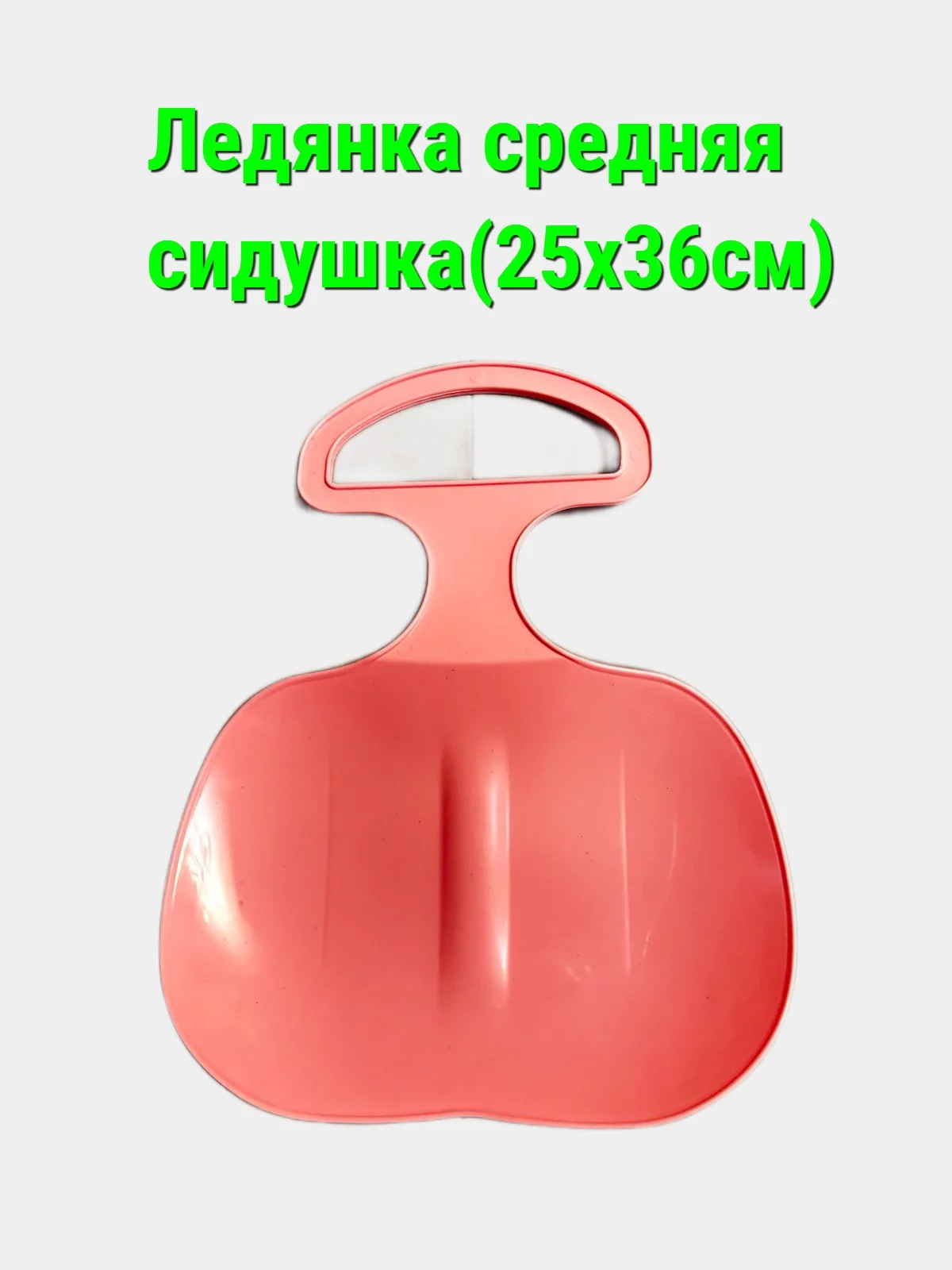 Розовый ледянка с ручкой, средняя