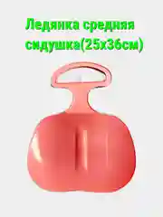Розовый ледянка с ручкой, средняя