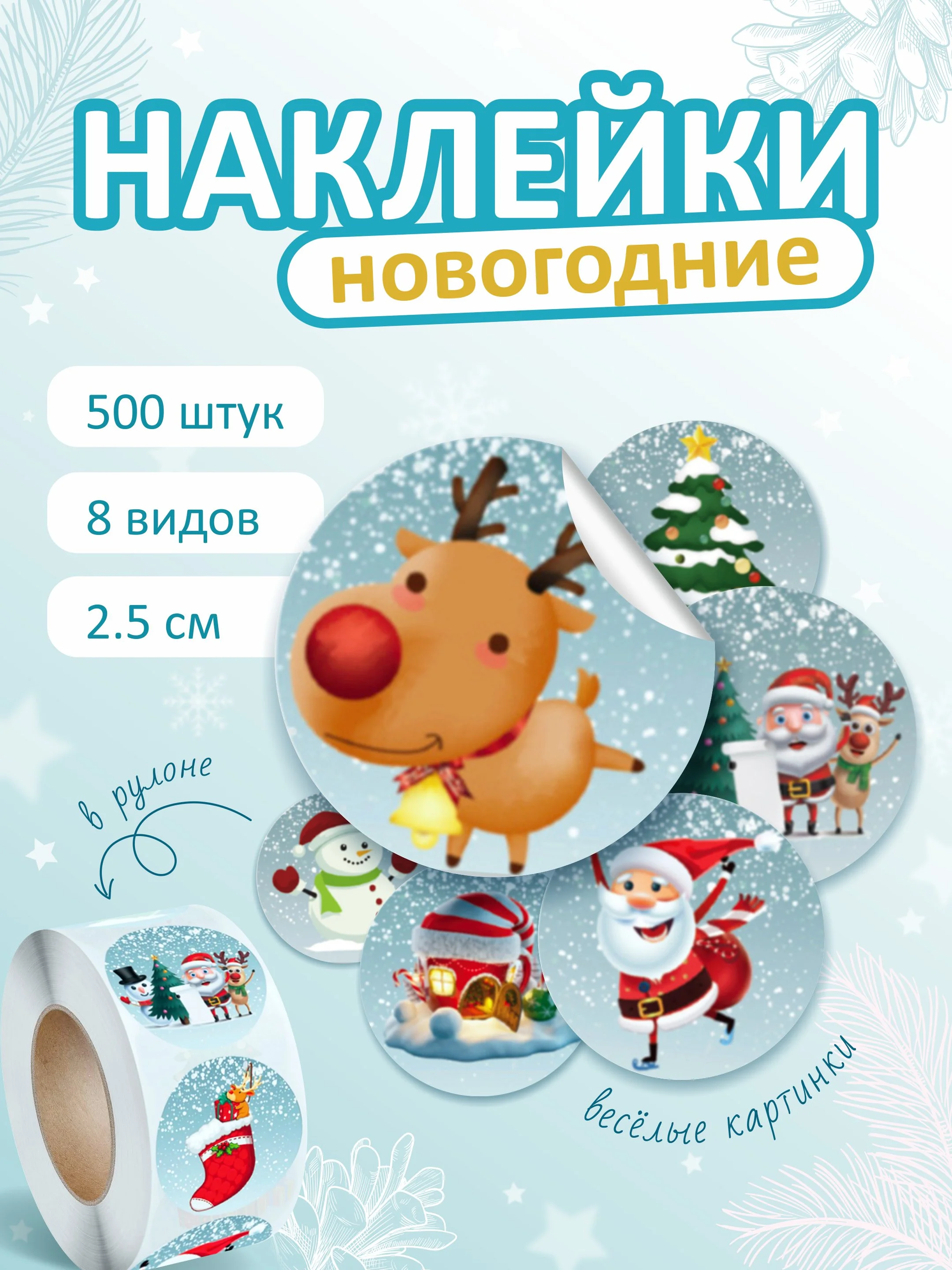 Вишнёвый наклейки новогодние, набор детских наклеек 500 шт в рулоне, стикеры с новым годом