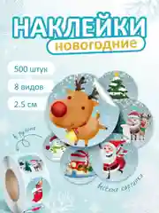 Вишнёвый наклейки новогодние, набор детских наклеек 500 шт в рулоне, стикеры с новым годом