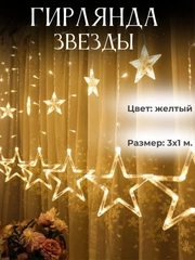 Гирлянда штора Звёзды светодиодная новогодняя