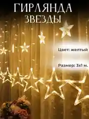 Гирлянда штора Звёзды светодиодная новогодняя