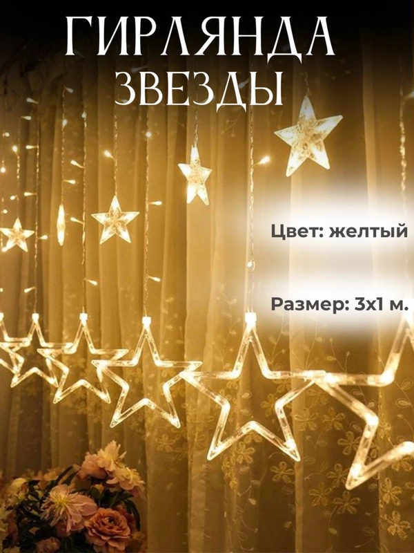 Гирлянда штора Звёзды светодиодная новогодняя