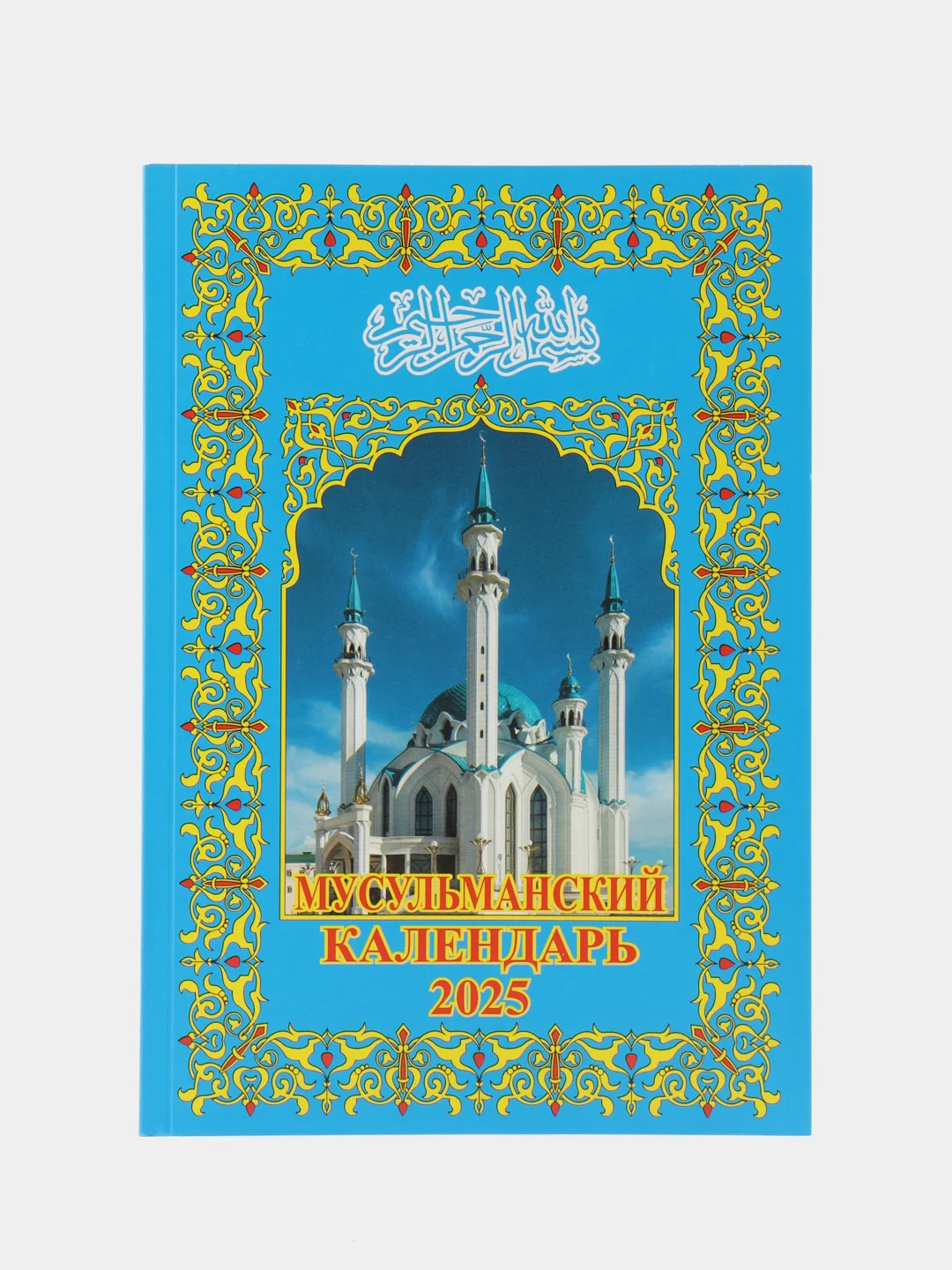 Синий мусульманский календарь книга (на русском языке), 2025