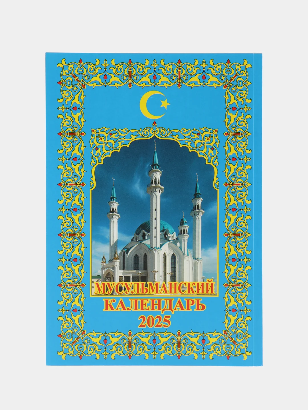 Синий мусульманский календарь книга (на русском языке), 2025