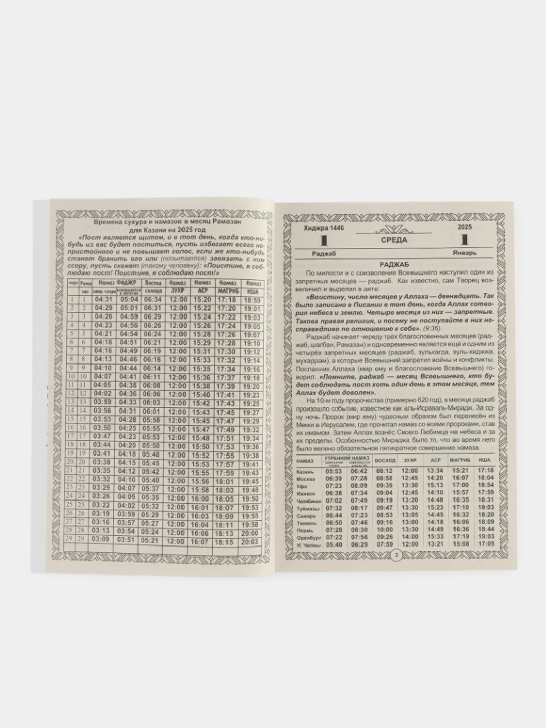 Синий мусульманский календарь книга (на русском языке), 2025