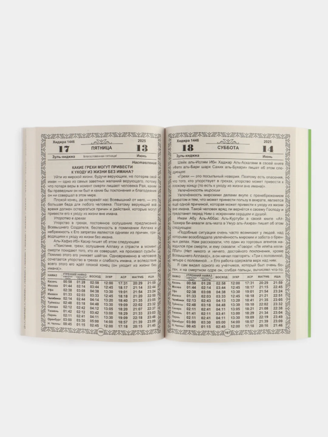 Синий мусульманский календарь книга (на русском языке), 2025