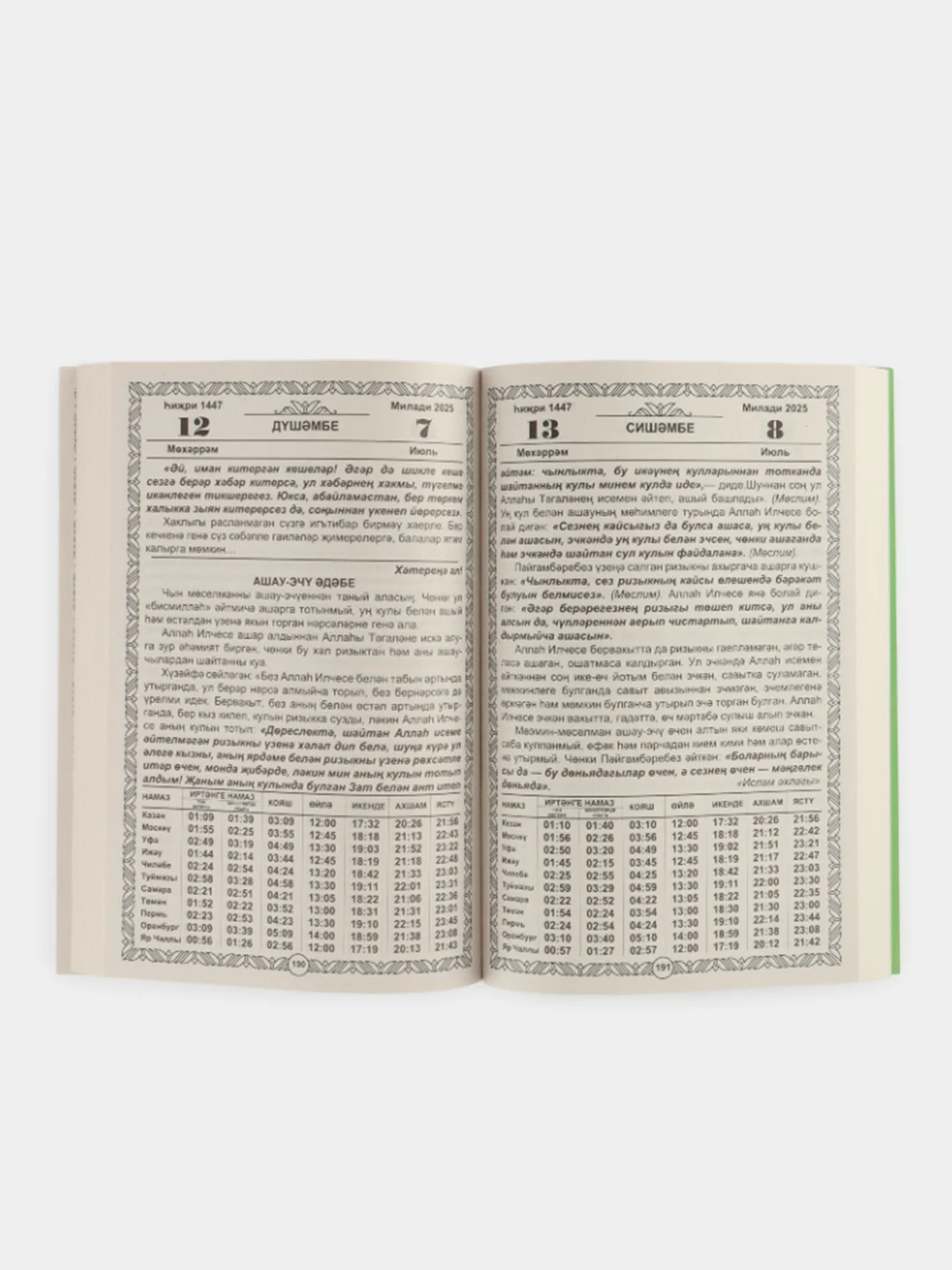 Зеленый мусульманский календарь книга (на татарском языке), 2025