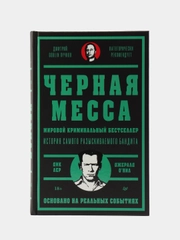 Черная месса