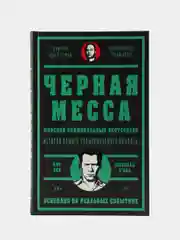 Черная месса