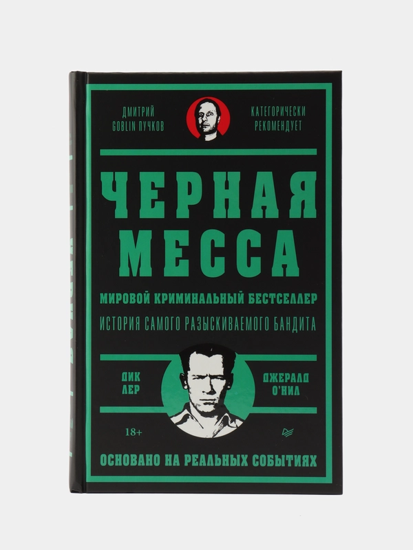 Черная месса