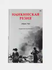 Нанкинская резня